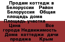 Продам коттедж в Белоруссии › Район ­ Белоруссия › Общая площадь дома ­ 217 › Площадь участка ­ 175 › Цена ­ 4 150 000 - Все города Недвижимость » Дома, коттеджи, дачи продажа   . Крым,Алушта